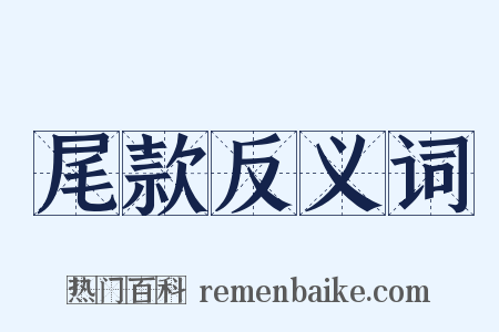 尾款反义词是什么意思的图片